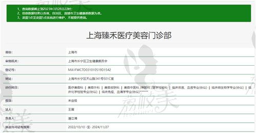 上海臻禾医疗美容门诊部资质
