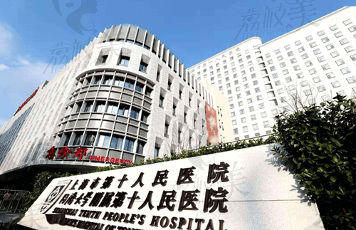 上海同济大学附属第十人民医院