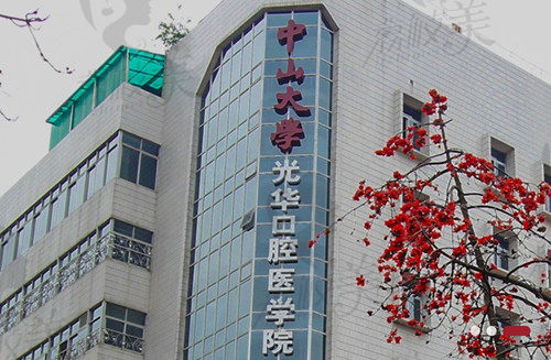 广州光华口腔医院是公办医院 广州光华口腔医院是公办医院