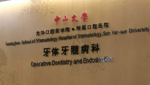 广州光华口腔医院是公办医院 广州光华口腔医院是公办医院