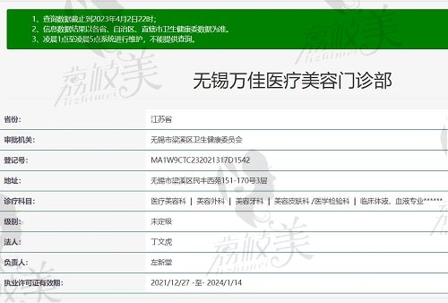 无锡万佳医疗美容门诊部资质
