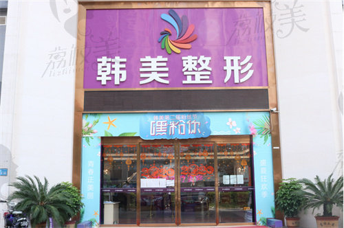 泸州韩美医疗美容门诊部大门