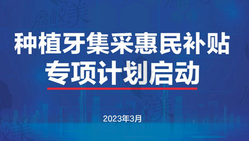 深圳種植牙集采新消息