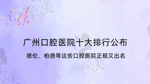 广州口腔医院十大排行公布，德伦、柏德等这些口腔医院正规又出名