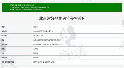 北京常好丽格医疗美容诊所资质