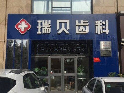 日照瑞贝齿科外景 日照瑞贝齿科外景