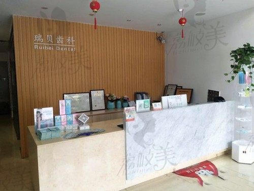 日照东港瑞贝齿科前台 日照东港瑞贝齿科前台