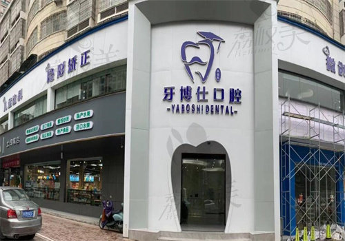 张家界牙博仕口腔医院怎么样