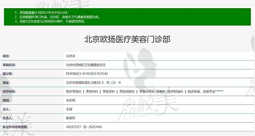北京欧扬医疗美容门诊部资质截图