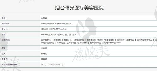 煙臺曙光醫(yī)療美容醫(yī)院資質