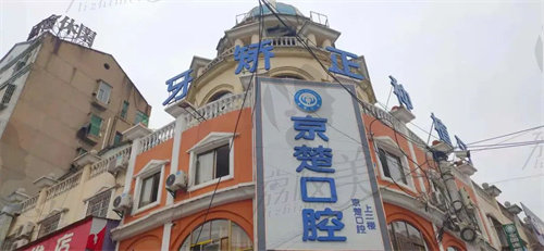 京山京楚口腔怎么样？