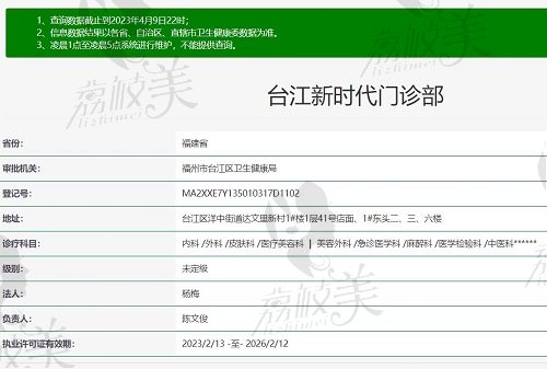 福州新时代整形美容门诊部资质