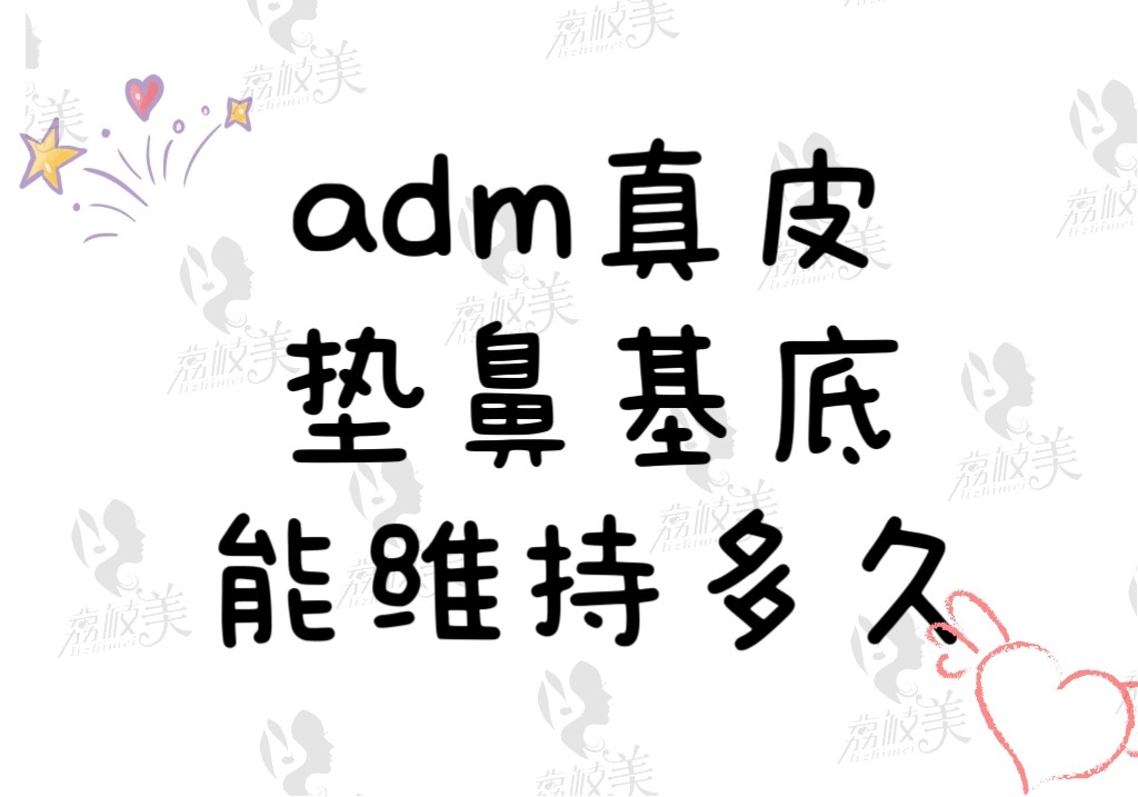 adm真皮垫鼻基底能维持多久