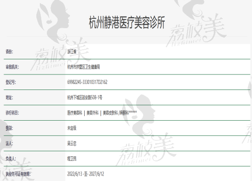 杭州静港医疗美容资质
