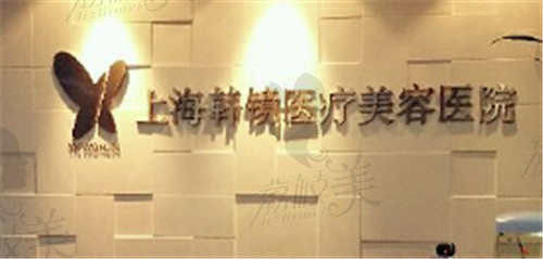 上海韩镜医疗美容医院logo