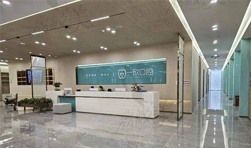 深圳一欣口腔门诊部大厅