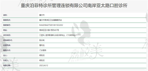 重庆泊菲特口腔诊所南坪院区资质