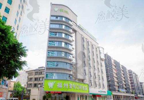 福州登特口腔