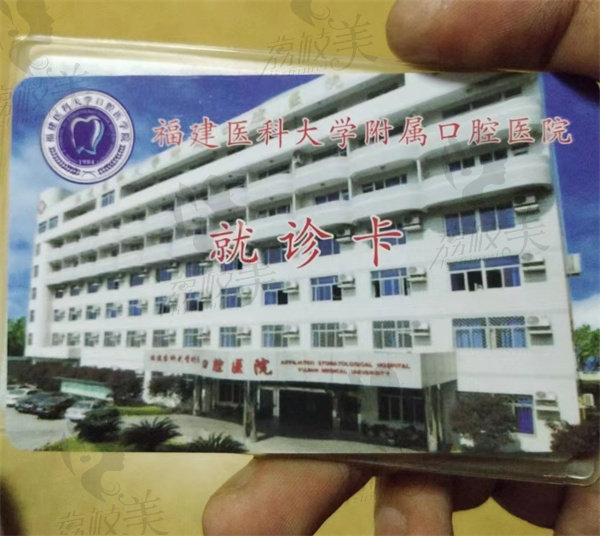 福建医科大学口腔医院就诊卡