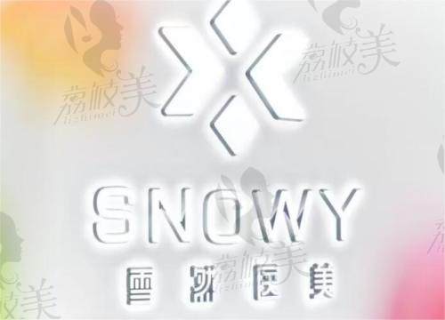 杭州雪然医美（西溪店）logo.jpg