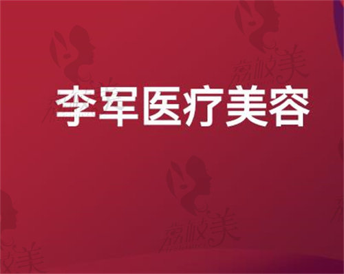 荆州李军医疗美容诊所标志