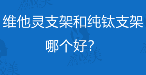 维他灵支架和纯钛支架哪个好？