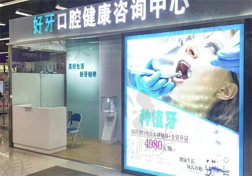 北京好牙美口腔医院图