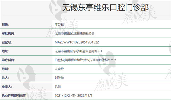 无锡东亭维乐口腔门诊部资质