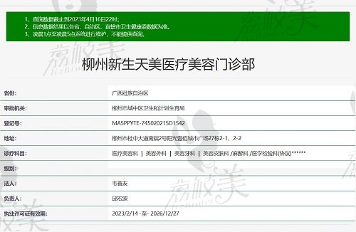柳州新生天美医疗美容门诊部资质