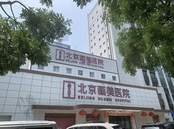 北京画美整形医院