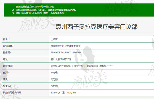 宜春袁州西子奥拉克医疗美容门诊部资质截图