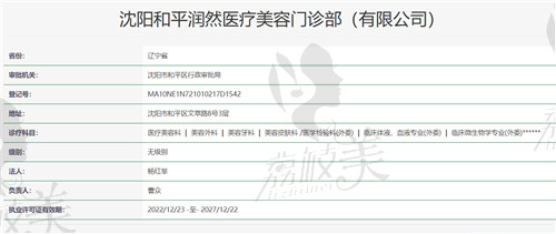 沈阳和平润然医疗美容门诊部资质