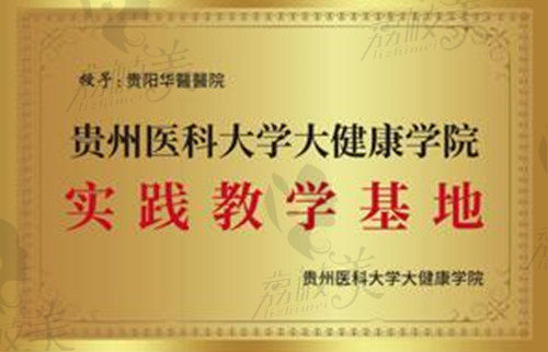 贵阳华医疤痕科荣誉