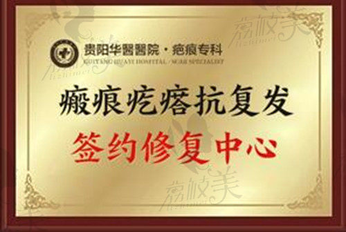 贵阳华医疤痕科荣誉
