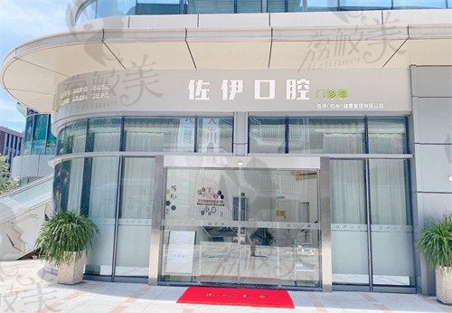 杭州佐伊口腔门头