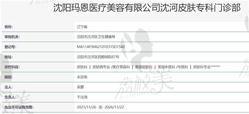沈阳玛恩医疗美容门诊部资质
