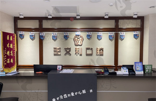 西安王文利口腔