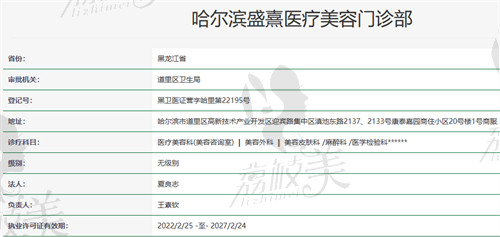 哈尔滨盛熹医疗美容门诊部资质