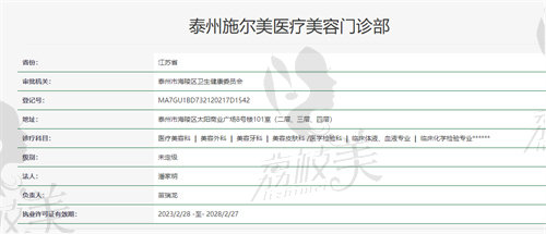 泰州施尔美医疗美容门诊部资质