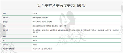烟台美神科美医疗美容门诊部资质
