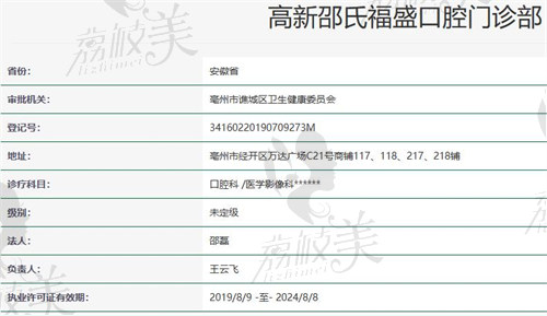 亳州高新邵氏福盛口腔门诊部资质