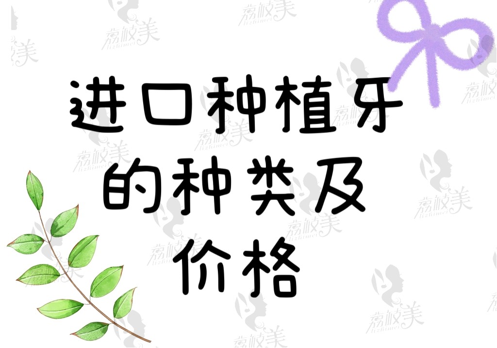 進(jìn)口種植牙的種類及價(jià)格