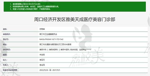 周口雅美天成医疗美容门诊部资质