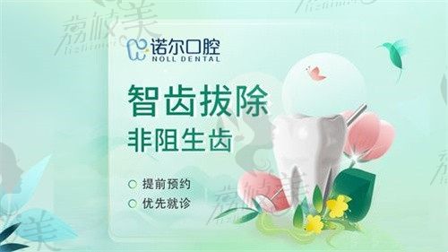 天津諾爾口腔拔智齒多少錢(qián)