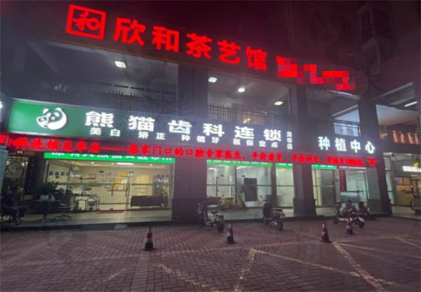 深圳熊猫口腔诊所