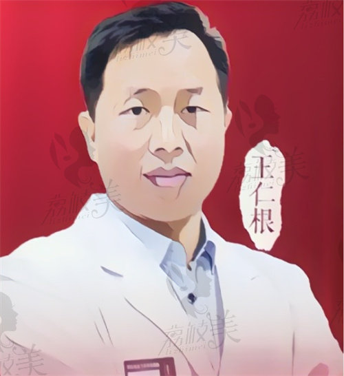 王仁根医生吸脂怎么样？