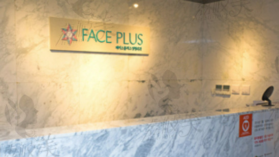 韩国Faceplus整形外科