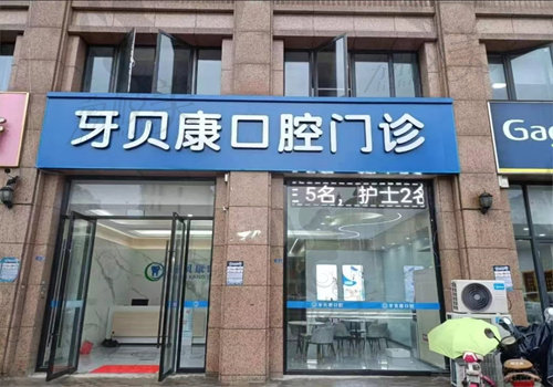 南京牙贝康口腔门诊部.jpg