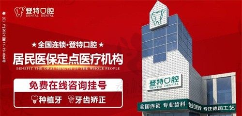 佛山登特口腔门诊部拔智齿