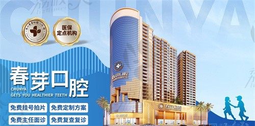 佛山春芽口腔拔牙怎么样